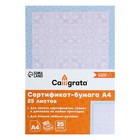 Сертификат-бумага А4, 25 листов Calligrata "Голубой интенсив", 120 г/м2 оптом