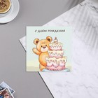 Мини-открытка "С Днем Рождения!" торт, медведь, 7х7 см оптом