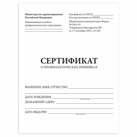 Сертификат о профилактических прививках (Форма  156/у-93), 6 л., А5 (140x200 мм), STAFF, 130252 оптом