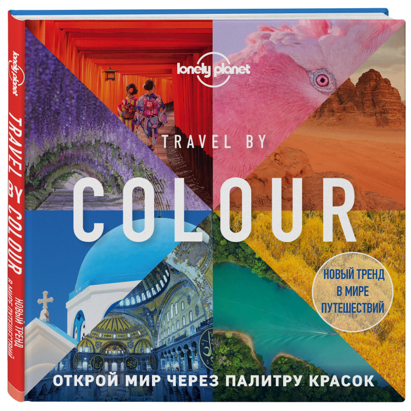 Книга Travel by colour. Визуальный гид по миру оптом