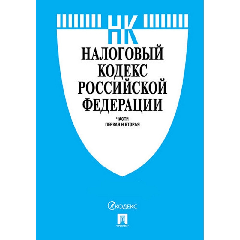 Книга Налоговый кодекс РФ.Ч.1 и 2 с таблицей изм оптом
