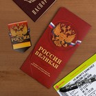 Туристический конверт для документов и наклейка на чемодан "Россия великая" оптом