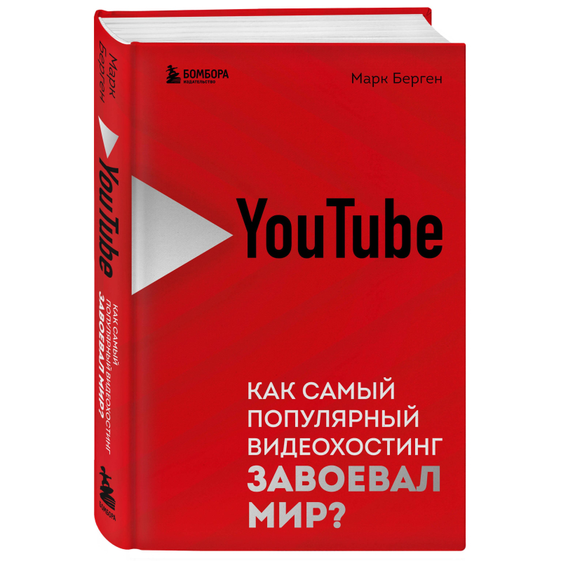 Книга YouTube.Как популярный видеохостинг завоевал мир,978-5-04-173823-5 оптом