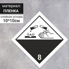 Наклейка "Коррозионные вещества, коррозионные вещества" (8 класс опасности), 100х100 мм оптом