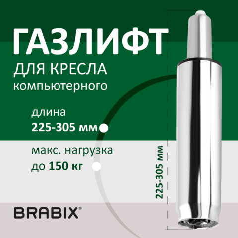 Газлифт BRABIX A-80 суперкороткий, ХРОМ, длина в открытом виде 305 мм, d50 мм, класс 2, 532003 оптом