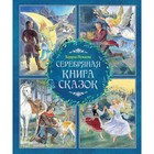 Серебряная книга сказок. Немцова Б. оптом