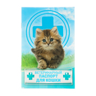 Ветеринарный паспорт "Для кошки" оптом