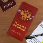 Конверт туристический "Россия великая", 21 х 10 см оптом