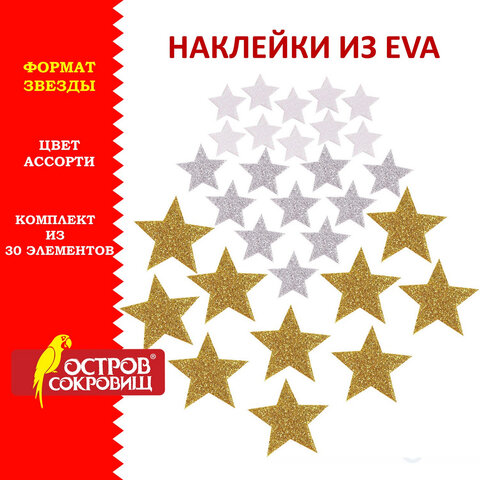 Наклейки из EVA "Звезды", 30 шт., ассорти, 3 цвета, ОСТРОВ СОКРОВИЩ, 661457 оптом