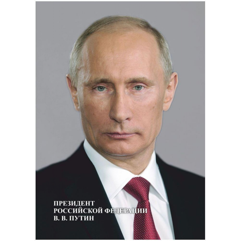 Портрет А4 Президента РФ В.В. Путина  бумага мелованная пл.250 оптом