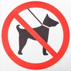 Наклейка знак "С животными нельзя", 18х18 см оптом