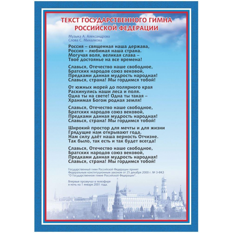 Плакат А4 Гимн Российской Федерации бумага мелованная, пл. 250 оптом