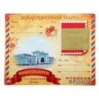 Марка «Новосибирск. Железнодорожный вокзал» оптом