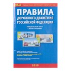 Правила дорожного движения РФ, с иллюстрациями (новая редакция правил, действующая с 14 декабря 2018 года) оптом