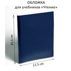 Обложка ПЭ 265 х 350 мм, 110 мкм, для учебников "Чтение" оптом