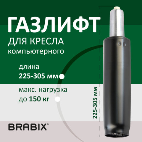 Газлифт BRABIX A-80 суперкороткий, черный, длина в открытом виде 305 мм, d50 мм, класс 2, 532000 оптом
