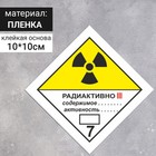Наклейка "Радиоактивные материалы, категория III", Радиоактивные материалы (7 класс опасности), цвет желтый, 100х100 мм оптом