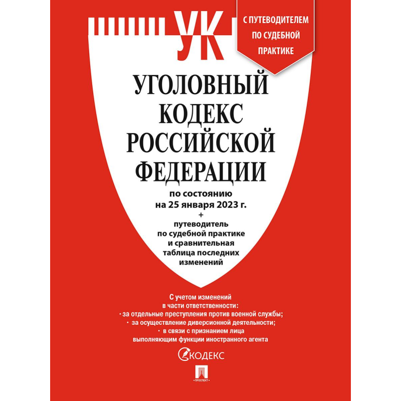 Книга Уголовный Кодекс РФ с таблицей изменений оптом