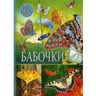Бабочки. Популярная детская энциклопедия оптом