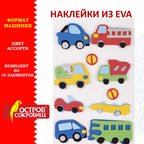 Наклейки из EVA "Машинки", 10 шт., ассорти, ОСТРОВ СОКРОВИЩ, 661470 оптом