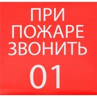 Наклейка знак "При пожаре звонить 01", 20х20 см оптом