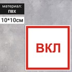Табличка " Указатель вкл", 100х100 мм оптом