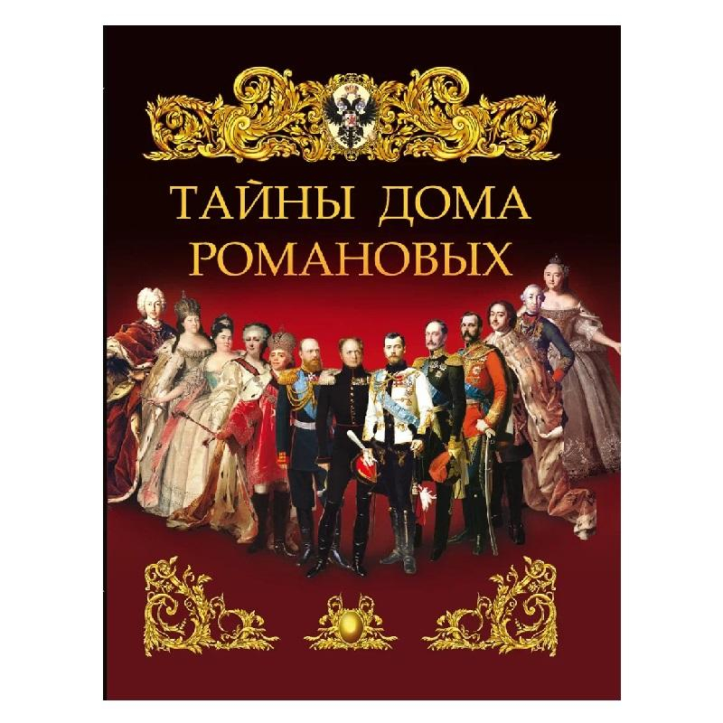 Книга Тайны дома Романовых оптом