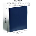 Обложка ПЭ 225 х 355 мм, 110 мкм, для дневника в тв. переплете и учебников младших классов оптом