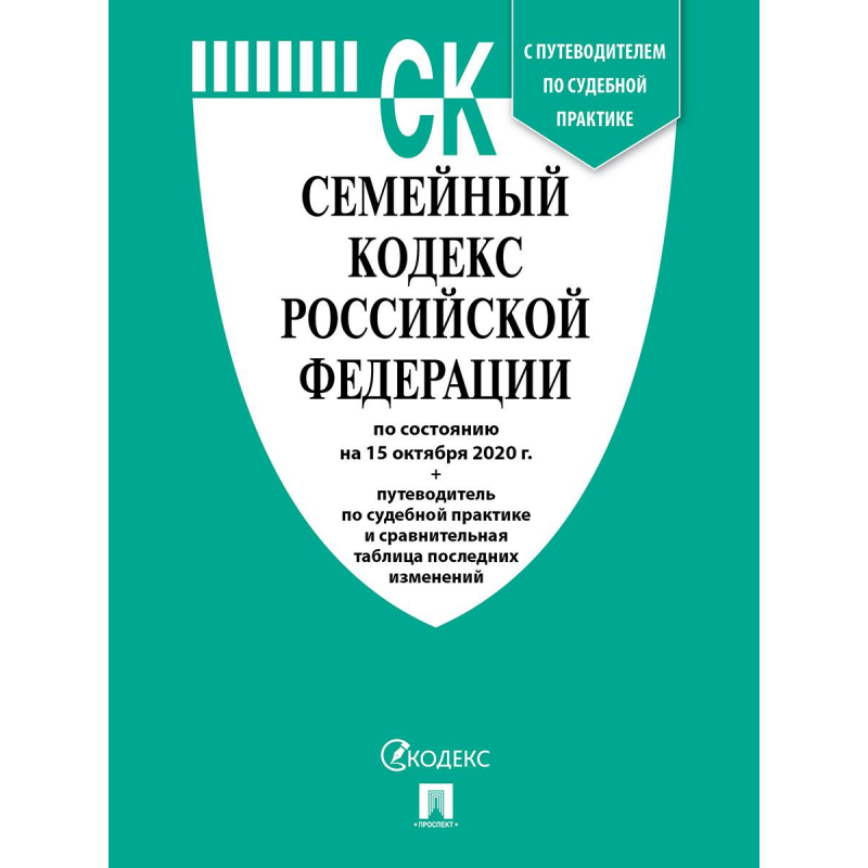 Книга Семейный кодекс РФ с таблицей изменен и с путеводит по судеб практике оптом