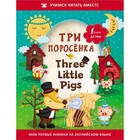 Три поросёнка = Three Little Pigs оптом