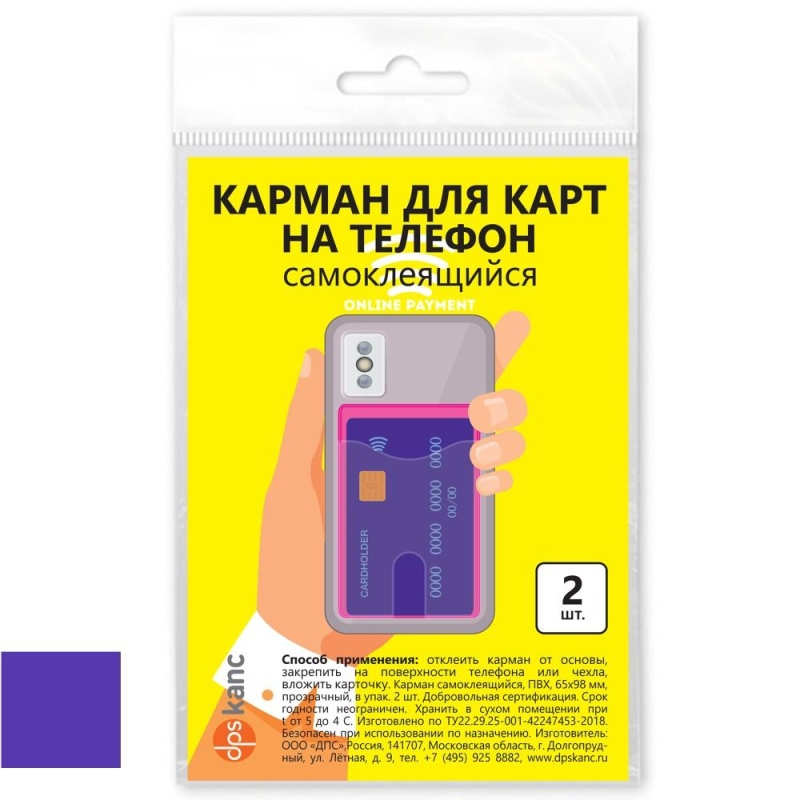 Самоклеящиеся карманы д/карт 65х98 фиолет/проз 2шт/уп ПВХ 2969.С-510 оптом