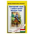 Foreign Language Book. Венгерский язык с храбрым витязем Миклошем Толди оптом