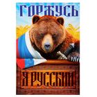 Плакат А4 «Я русский. Медведь» оптом