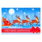 Наклейка "Новогоднее шампанское" Дед Мороз на санях оптом