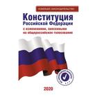 Конституция Российской Федерации с изменениями,внесенными на общероссийское голосование 2020 оптом