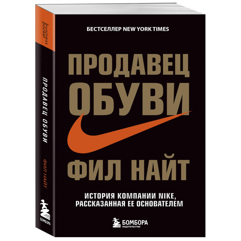 Книга Продавец обуви.История комп Nike,рассказан основат.978-5-699-98162-5 оптом