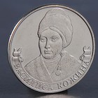 Монета "2 рубля 2012 Кожина Василиса" оптом