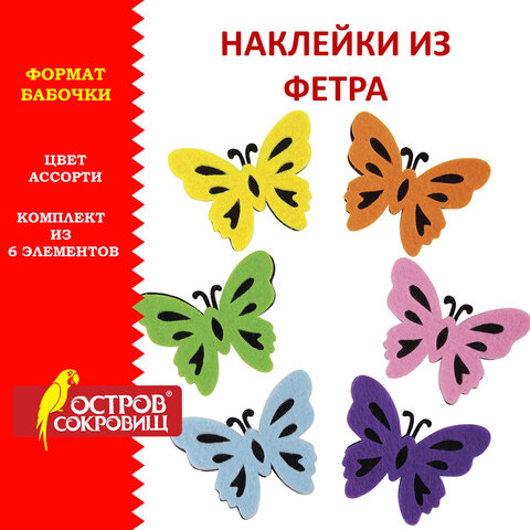 Наклейки из фетра "Бабочки", двухцветные, 6 шт., ассорти, ОСТРОВ СОКРОВИЩ, 661492 оптом