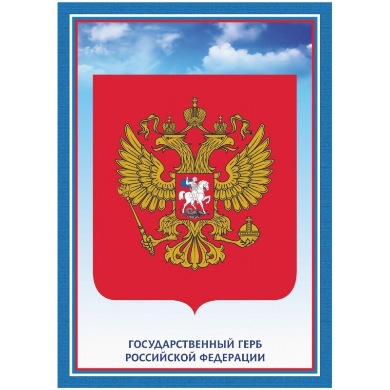 Плакат А4 Герб Российской Федерации бумага мелованная, пл. 250 оптом