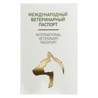 Ветеринарный паспорт международный универсальный под светлую кожу оптом