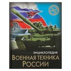 Энциклопедия «Военная техника России» оптом