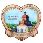 Магнит в форме сердца «Новокузнецк. Кузнецкая крепость» оптом