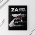 Ежедневник в тонкой обложке «Zа армию», А6, 52 л. оптом