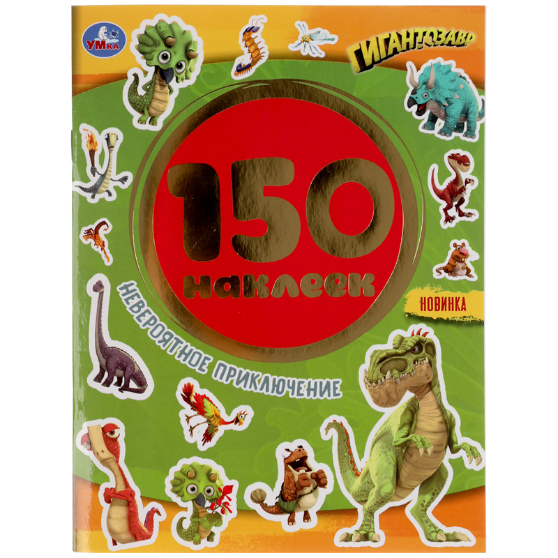 Альбом с наклейками Умка "Невероятное приключение. Гигантозавры", А5, 150 наклеек оптом