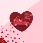 Открытка-валентинка "Посылаю тебе свою любовь" авто, 7,1 x 6,1 см оптом