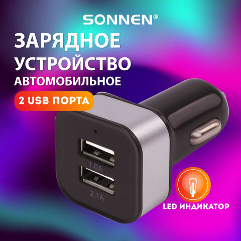 Зарядное устройство автомобильное SONNEN, 2 порта USB, выходной ток 2,1 А, черное-белое, 454796 оптом