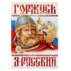 Плакат А4 «Я русский. Богатырь» оптом