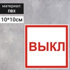 Табличка " Указатель выкл", 100х100 мм оптом