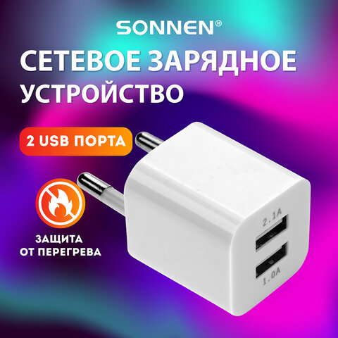 Зарядное устройство сетевое (220В) SONNEN, 2 порта USB, выходной ток 2,1 А, белое, 454797 оптом