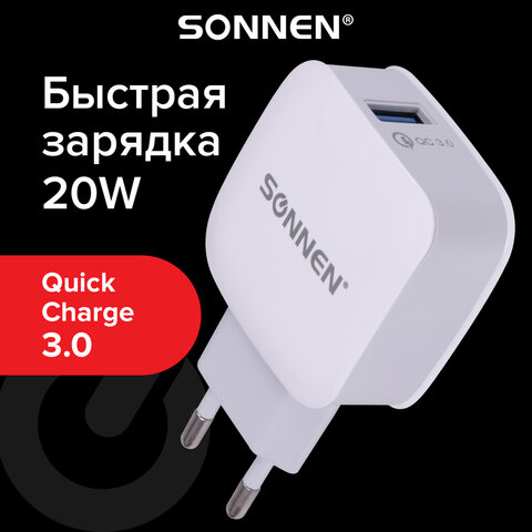 Зарядное устройство быстрое сетевое (220 В) SONNEN, порт USB, QC3.0, выходной ток 3А, белое, 455506 оптом